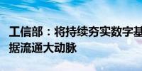 工信部：将持续夯实数字基础设施建设打通数据流通大动脉