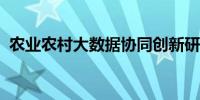 农业农村大数据协同创新研讨会在北京召开