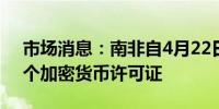 市场消息：南非自4月22日以来已批准了63个加密货币许可证