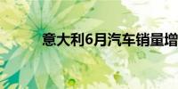 意大利6月汽车销量增长15.02%