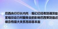 巴西央行行长内托：我们已经看到通货膨胀已经有所回落央行正在研究紧缩劳动力对服务业的影响巴西受到最近市场抛售的影响更大这与市场噪音有很大关系而非基本面