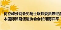 何立峰分别会见瑞士联邦委员兼经济和教研部长帕姆兰、日本国际贸易促进协会会长河野洋平