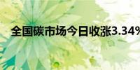 全国碳市场今日收涨3.34%报91.33元/吨