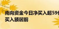 南向资金今日净买入超59亿港元 建设银行获买入额居前