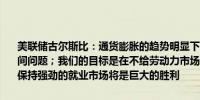 美联储古尔斯比：通货膨胀的趋势明显下降；各国央行步调一致只是时间问题；我们的目标是在不给劳动力市场带来压力的情况下降低通胀；保持强劲的就业市场将是巨大的胜利