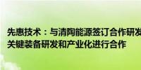 先惠技术：与清陶能源签订合作研发协议 就全固态电池核心关键装备研发和产业化进行合作