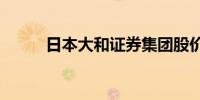 日本大和证券集团股价上涨2.8%