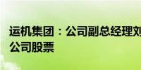 运机集团：公司副总经理刘顺清亲属短线交易公司股票