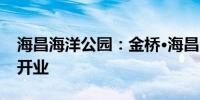 海昌海洋公园：金桥•海昌企鹅度假酒店正式开业