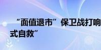  “面值退市”保卫战打响多家A股公司“花式自救” 