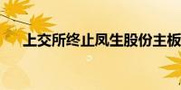 上交所终止凤生股份主板发行上市审核