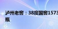 泸州老窖：38度国窖1573经典装涨价30元/瓶