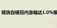 现货白银日内涨幅达1.0%报29.77美元/盎司