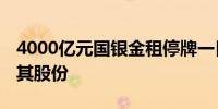 4000亿元国银金租停牌一日 国开行研究转让其股份