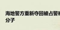 海地警方重新夺回被占警察局 打死数名帮派分子