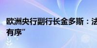 欧洲央行副行长金多斯：法国市场演变“相当有序”