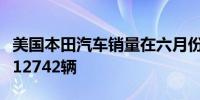 美国本田汽车销量在六月份增长了1.1%达到112742辆