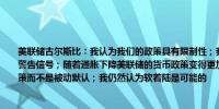 美联储古尔斯比：我认为我们的政策具有限制性；我们看到了一些实体经济正在走弱的警告信号；随着通胀下降美联储的货币政策变得更加紧缩；我认为我们应该自愿收紧政策而不是被动默认；我仍然认为软着陆是可能的