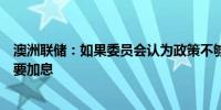 澳洲联储：如果委员会认为政策不够“足够限制性”可能需要加息