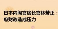 日本内阁官房长官林芳正：利率上升可能对政府财政造成压力