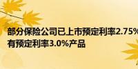 部分保险公司已上市预定利率2.75%的增额终身寿险 市场仍有预定利率3.0%产品