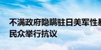 不满政府隐瞒驻日美军性暴力事件 数百日本民众举行抗议