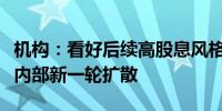 机构：看好后续高股息风格继续演绎红利板块内部新一轮扩散