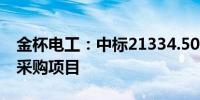 金杯电工：中标21334.50万元大截面铜电缆采购项目