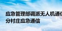 应急管理部调派无人机通信平台 保障湖南部分村庄应急通信