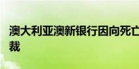 澳大利亚澳新银行因向死亡客户收费而受到制裁