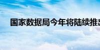 国家数据局今年将陆续推出8项制度文件