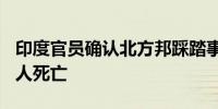 印度官员确认北方邦踩踏事故已造成至少116人死亡