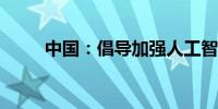 中国：倡导加强人工智能国际合作