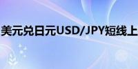 美元兑日元USD/JPY短线上扬20点报161.48