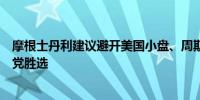 摩根士丹利建议避开美国小盘、周期性股票指市场考虑共和党胜选