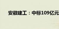 安徽建工：中标109亿元宿州高速项目