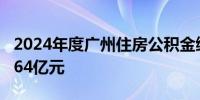 2024年度广州住房公积金缴存人共计结息41.64亿元