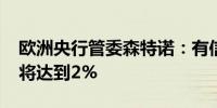 欧洲央行管委森特诺：有信心2025年通胀率将达到2%