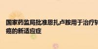 国家药监局批准恩扎卢胺用于治疗转移性激素敏感性前列腺癌的新适应症