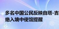 多名中国公民反映自塔-吉陆路口岸入吉被拒绝入境中使馆提醒