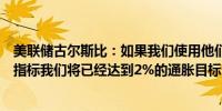 美联储古尔斯比：如果我们使用他们在欧洲使用的住房通胀指标我们将已经达到2%的通胀目标