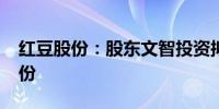 红豆股份：股东文智投资拟减持不超1.5%股份