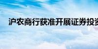 沪农商行获准开展证券投资基金托管业务