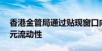 香港金管局通过贴现窗口向银行投放10亿港元流动性