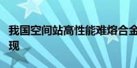 我国空间站高性能难熔合金研究取得多项新发现