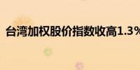 台湾加权股价指数收高1.3%报23,172.43点