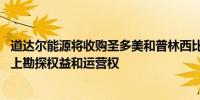 道达尔能源将收购圣多美和普林西比近海STP02区块60%海上勘探权益和运营权