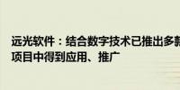 远光软件：结合数字技术已推出多款税务管理产品并在客户项目中得到应用、推广