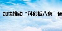 加快推动“科创板八条”各项制度落实落细