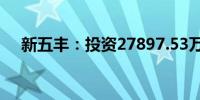 新五丰：投资27897.53万元建设饲料厂